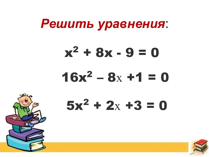 x2 + 8x - 9 = 0 16x2 – 8х