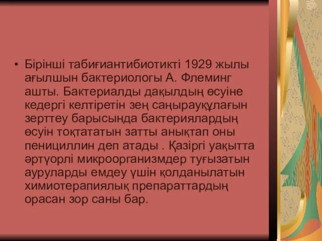 Бірінші табиғиантибиотикті 1929 жылы ағылшын бактериологы А. Флеминг ашты. Бактериалды