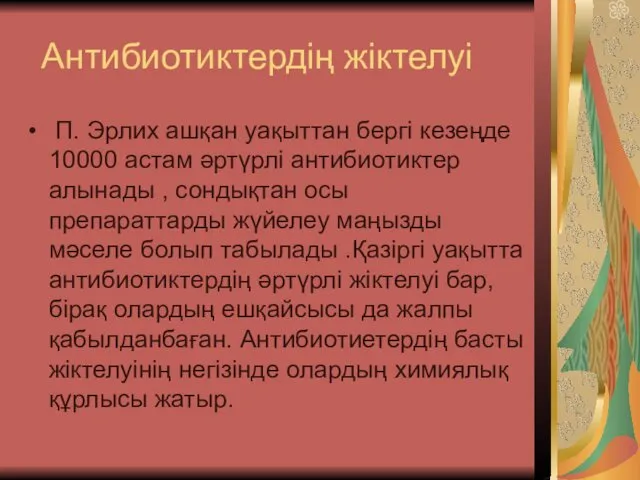 Антибиотиктердің жіктелуі П. Эрлих ашқан уақыттан бергі кезеңде 10000 астам