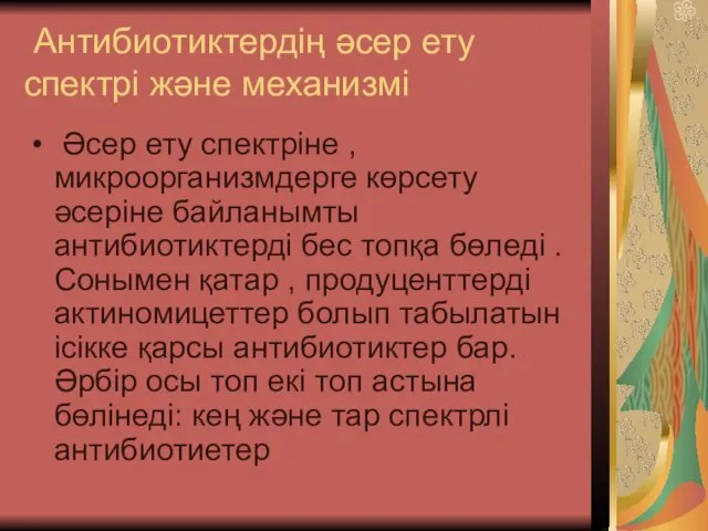 Антибиотиктердің әсер ету спектрі және механизмі Әсер ету спектріне ,