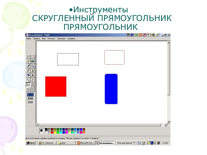 Инструменты СКРУГЛЕННЫЙ ПРЯМОУГОЛЬНИК ПРЯМОУГОЛЬНИК