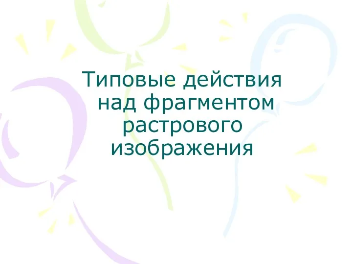 Типовые действия над фрагментом растрового изображения