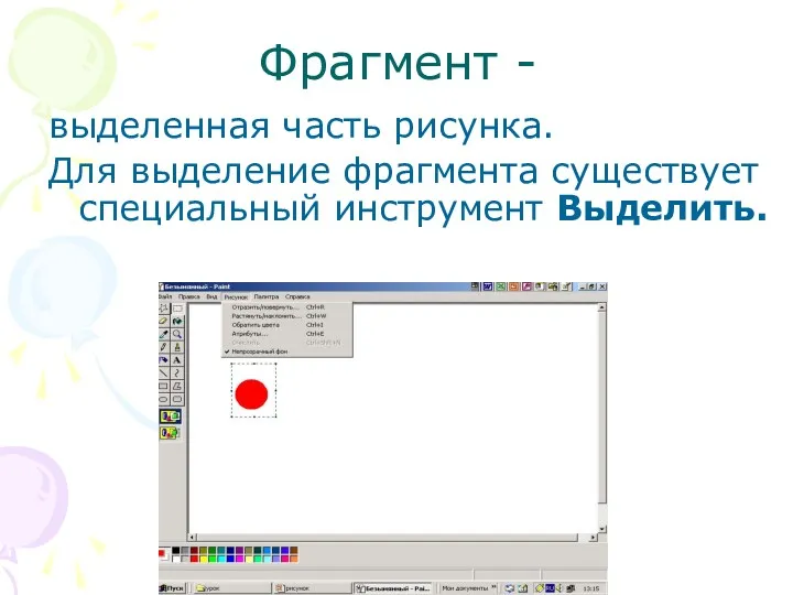 Фрагмент - выделенная часть рисунка. Для выделение фрагмента существует специальный инструмент Выделить.