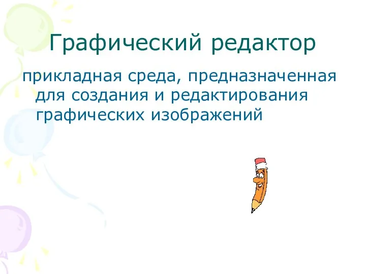 Графический редактор прикладная среда, предназначенная для создания и редактирования графических изображений