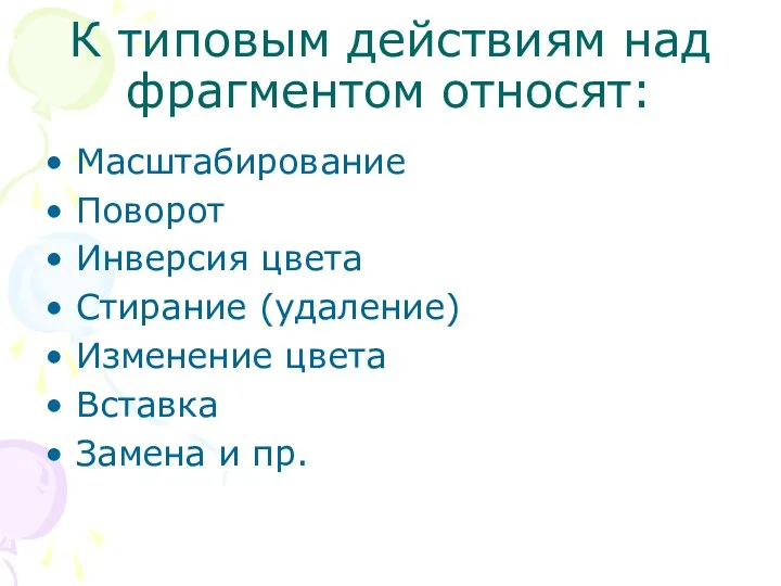 К типовым действиям над фрагментом относят: Масштабирование Поворот Инверсия цвета