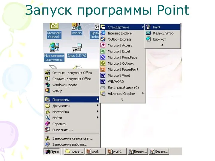 Запуск программы Point