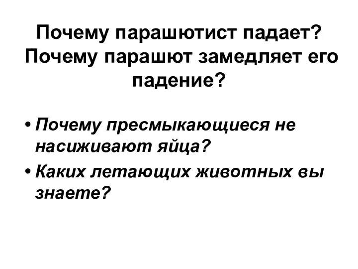 Почему парашютист падает? Почему парашют замедляет его падение? Почему пресмыкающиеся