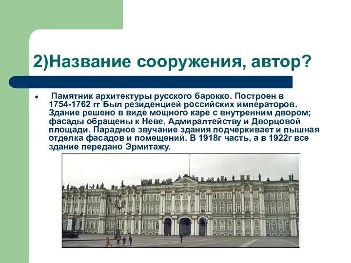 2)Название сооружения, автор? Памятник архитектуры русского барокко. Построен в 1754-1762 гг Был резиденцией