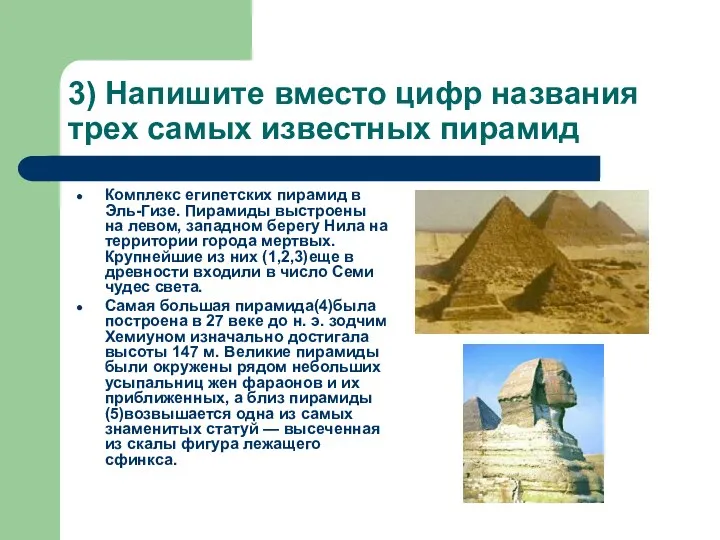 3) Напишите вместо цифр названия трех самых известных пирамид Комплекс египетских пирамид в