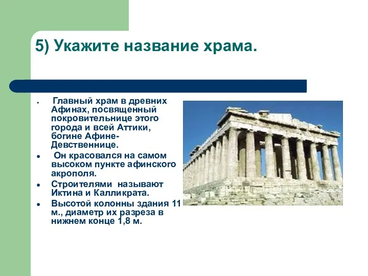 5) Укажите название храма. Главный храм в древних Афинах, посвященный покровительнице этого города
