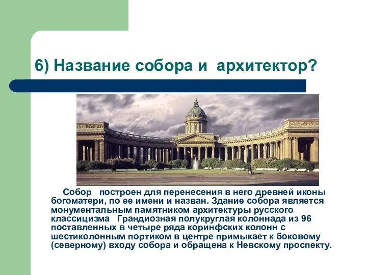 6) Название собора и архитектор? Собор построен для перенесения в