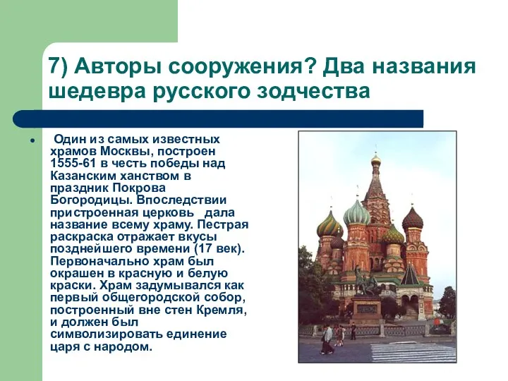 7) Авторы сооружения? Два названия шедевра русского зодчества Один из самых известных храмов