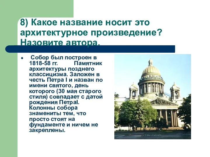 8) Какое название носит это архитектурное произведение? Назовите автора. Собор был построен в