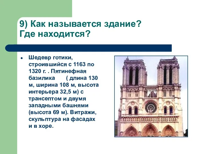 9) Как называется здание? Где находится? Шедевр готики, строившийся с