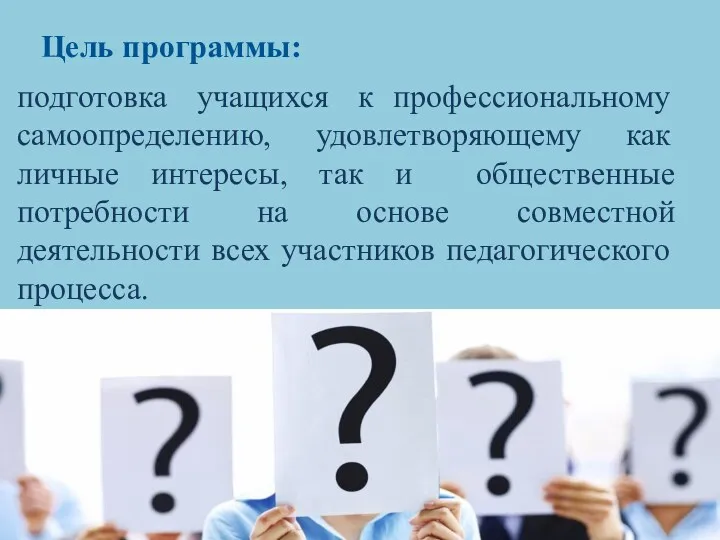 Цель программы: подготовка учащихся к профессиональному самоопределению, удовлетворяющему как личные