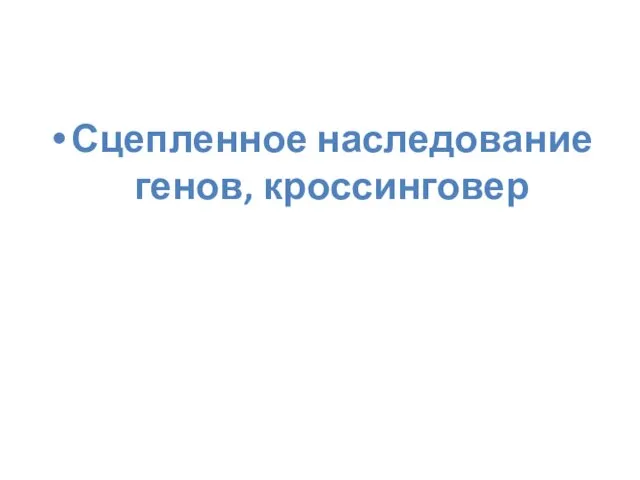 Сцепленное наследование генов, кроссинговер