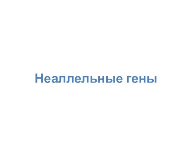 Неаллельные гены