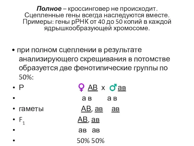 Полное – кроссинговер не происходит. Сцепленные гены всегда наследуются вместе.