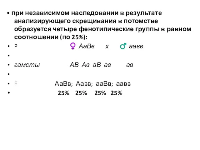 • при независимом наследовании в результате анализирующего скрещивания в потомстве