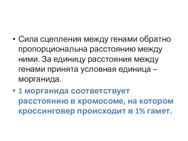 Сила сцепления между генами обратно пропорциональна расстоянию между ними. За