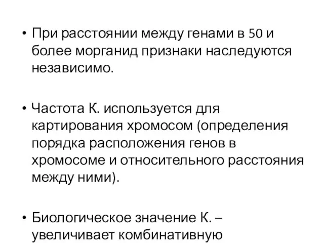 При расстоянии между генами в 50 и более морганид признаки наследуются независимо. Частота