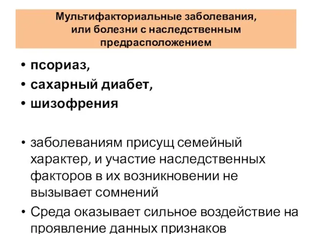 Мультифакториальные заболевания, или болезни с наследственным предрасположением псориаз, сахарный диабет,