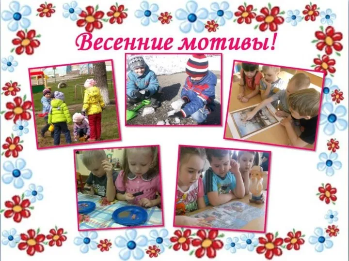 Весенние мотивы!