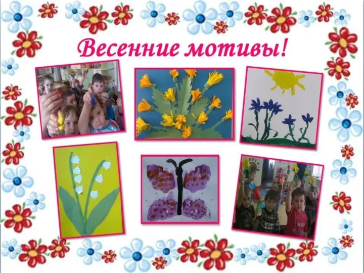 Весенние мотивы!