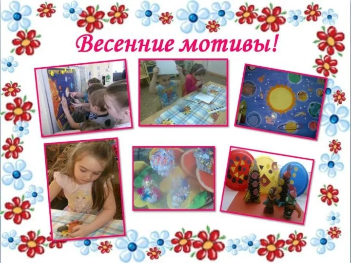 Весенние мотивы!