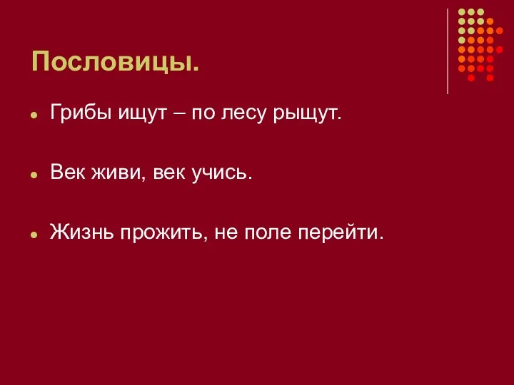 Пословицы. Грибы ищут – по лесу рыщут. Век живи, век учись. Жизнь прожить, не поле перейти.