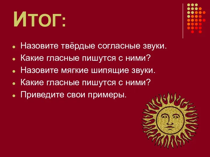 ИТОГ: Назовите твёрдые согласные звуки. Какие гласные пишутся с ними? Назовите мягкие шипящие