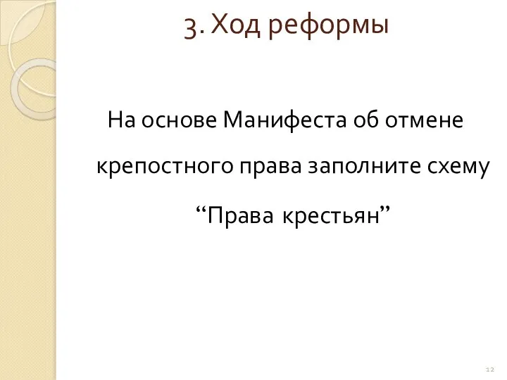 3. Ход реформы На основе Манифеста об отмене крепостного права заполните схему “Права крестьян”