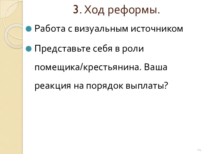 3. Ход реформы. Работа с визуальным источником Представьте себя в