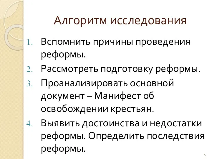 Алгоритм исследования Вспомнить причины проведения реформы. Рассмотреть подготовку реформы. Проанализировать