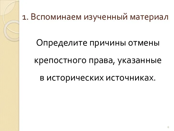 1. Вспоминаем изученный материал Определите причины отмены крепостного права, указанные в исторических источниках.