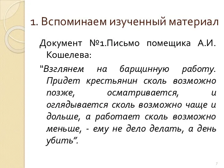 1. Вспоминаем изученный материал Документ №1.Письмо помещика А.И. Кошелева: “Взглянем