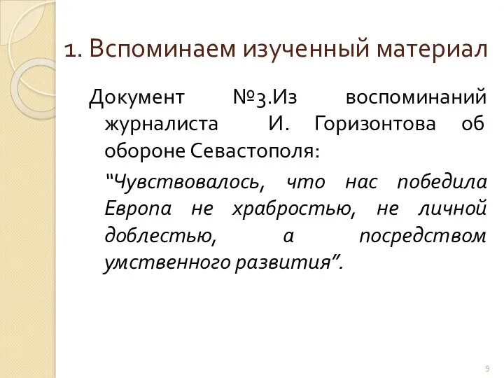 1. Вспоминаем изученный материал Документ №3.Из воспоминаний журналиста И. Горизонтова