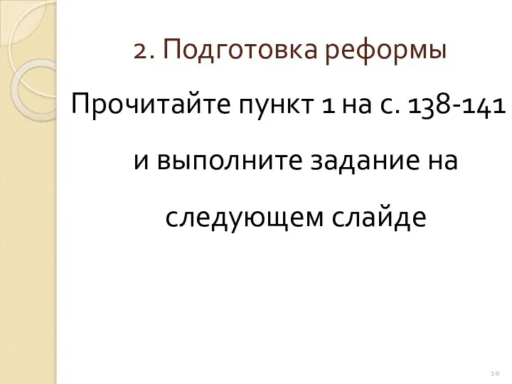 2. Подготовка реформы Прочитайте пункт 1 на с. 138-141 и выполните задание на следующем слайде