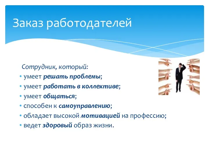 Заказ работодателей Сотрудник, который: умеет решать проблемы; умеет работать в