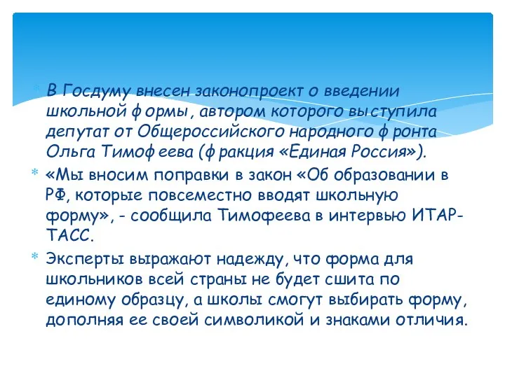 В Госдуму внесен законопроект о введении школьной формы, автором которого