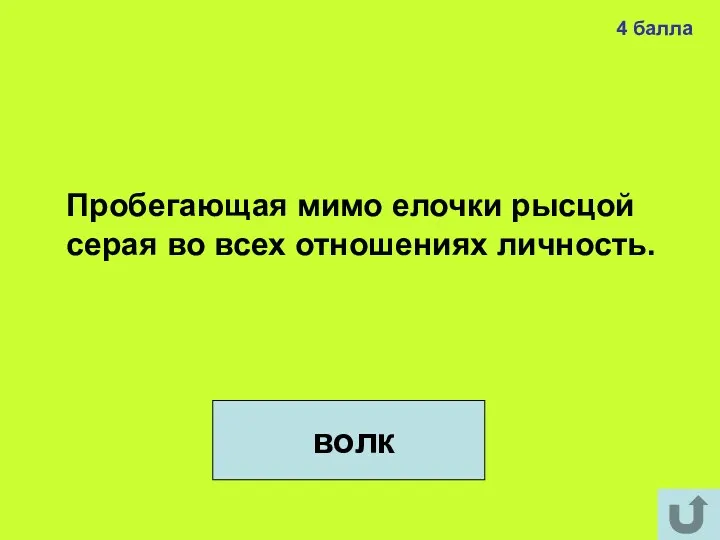 4 балла волк Пробегающая мимо елочки рысцой серая во всех отношениях личность.