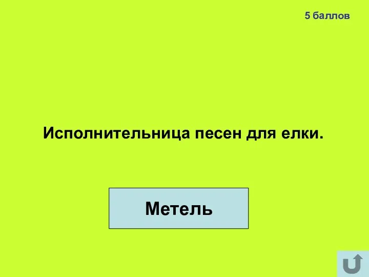 5 баллов Метель Исполнительница песен для елки.