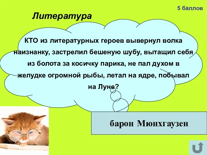 5 баллов барон Мюнхгаузен КТО из литературных героев вывернул волка наизнанку, застрелил бешеную