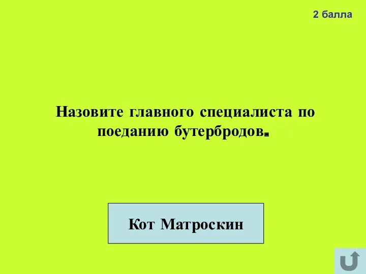 2 балла Назовите главного специалиста по поеданию бутербродов. Кот Матроскин