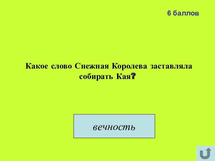 6 баллов Какое слово Снежная Королева заставляла собирать Кая? вечность