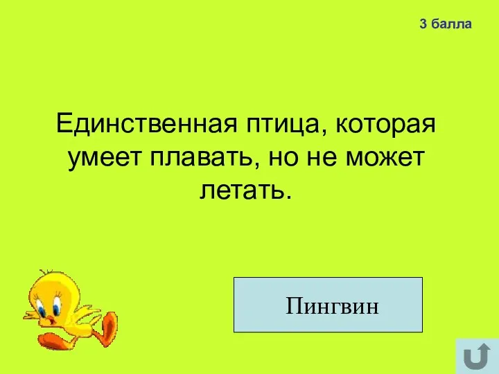 Единственная птица, которая умеет плавать, но не может летать. Пингвин 3 балла