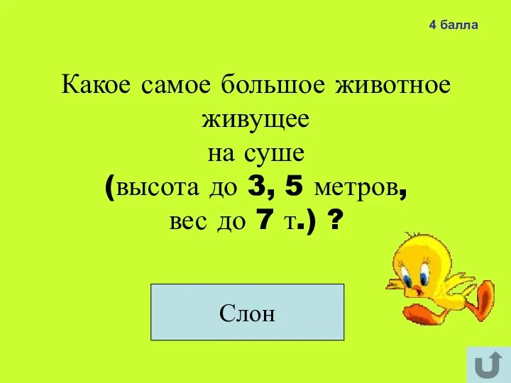 Какое самое большое животное живущее на суше (высота до 3, 5 метров, вес