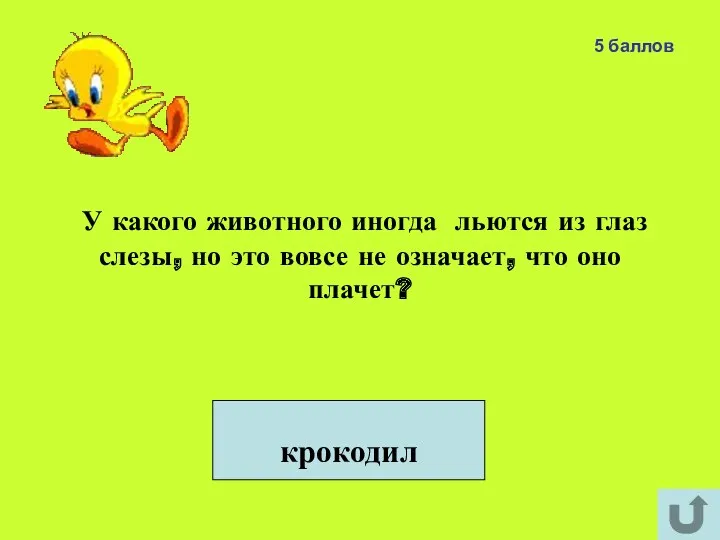 5 баллов У какого животного иногда льются из глаз слезы,