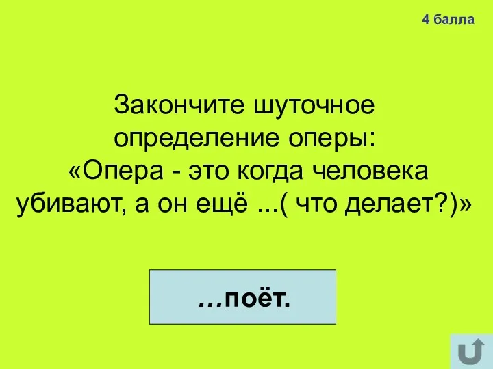 4 балла Закончите шуточное определение оперы: «Опера - это когда человека убивают, а