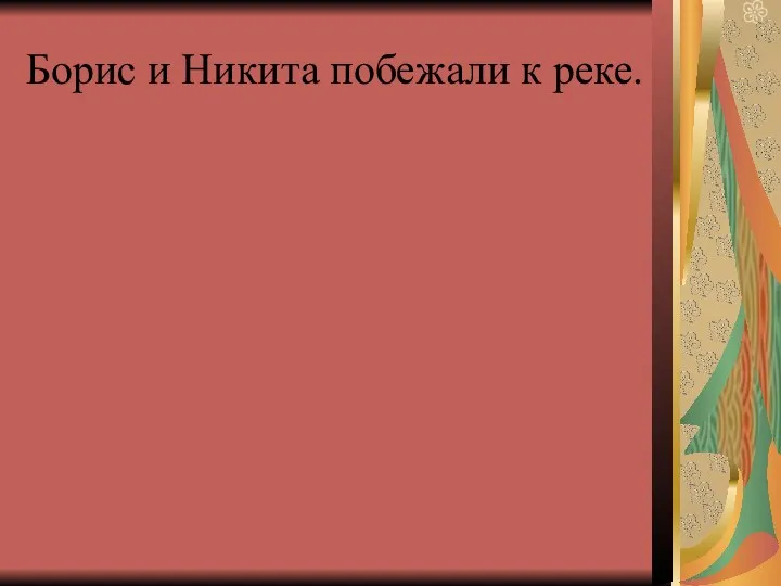 Борис и Никита побежали к реке.